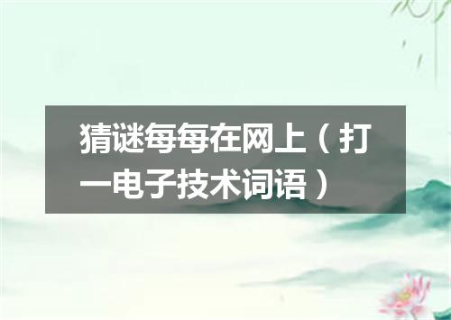 猜谜每每在网上（打一电子技术词语）