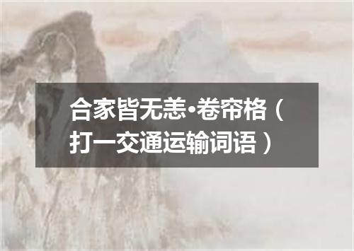 合家皆无恙·卷帘格（打一交通运输词语）