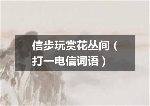 信步玩赏花丛间（打一电信词语）