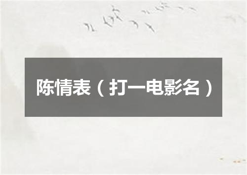 陈情表（打一电影名）