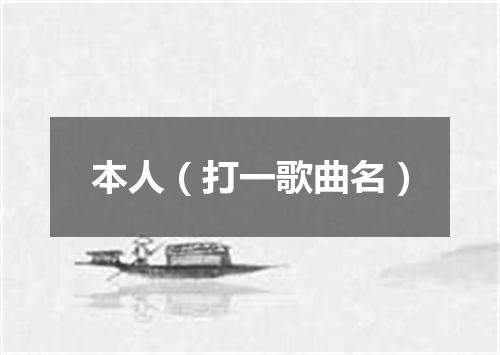 本人（打一歌曲名）