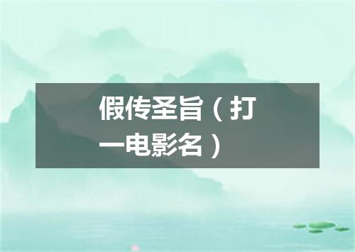 假传圣旨（打一电影名）
