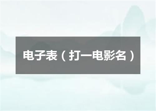 电子表（打一电影名）