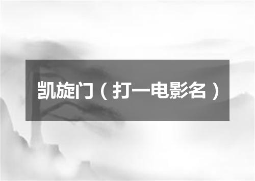 凯旋门（打一电影名）