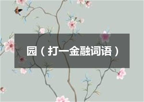 园（打一金融词语）