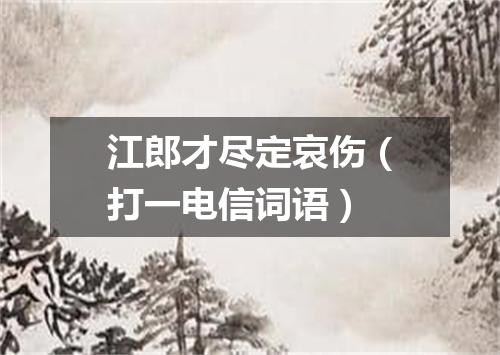 江郎才尽定哀伤（打一电信词语）