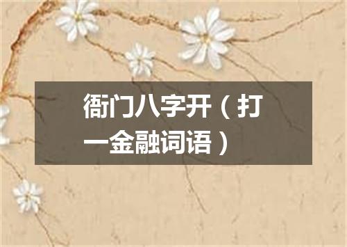 衙门八字开（打一金融词语）
