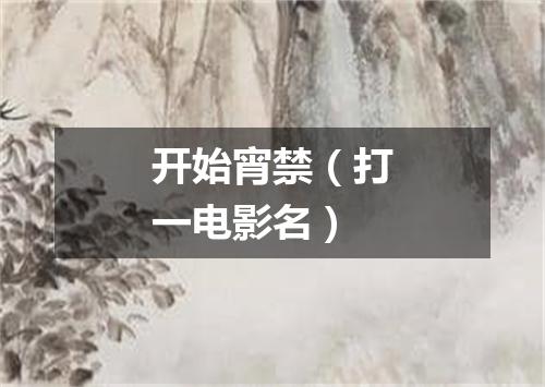 开始宵禁（打一电影名）