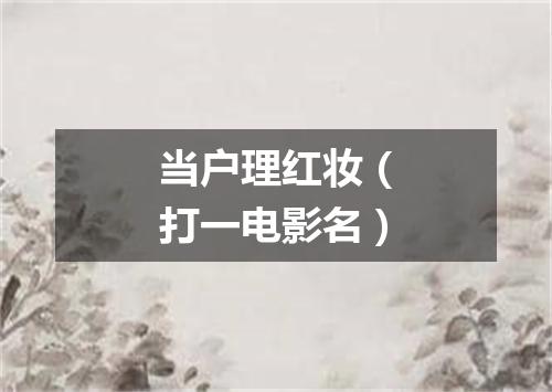 当户理红妆（打一电影名）