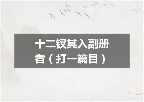 十二钗其入副册者（打一篇目）