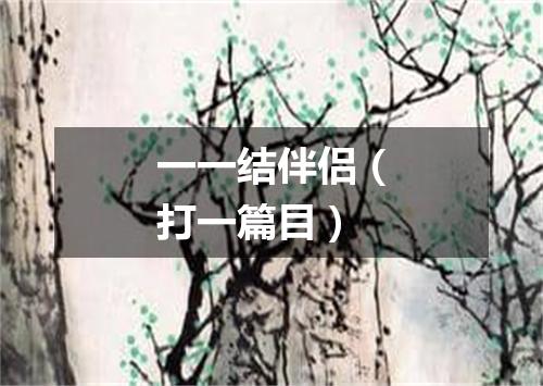 一一结伴侣（打一篇目）
