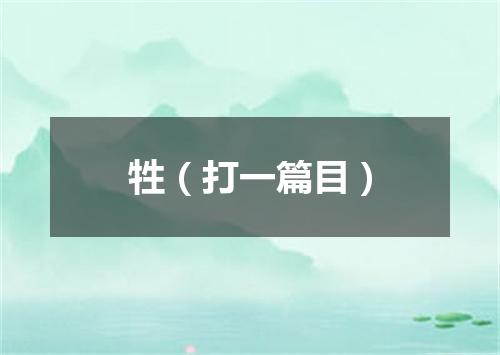 牲（打一篇目）