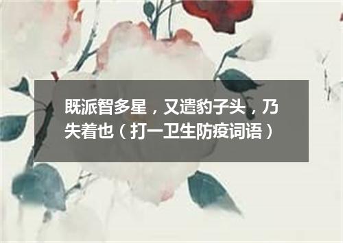 既派智多星，又遣豹子头，乃失着也（打一卫生防疫词语）