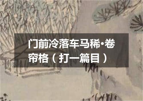 门前冷落车马稀·卷帘格（打一篇目）