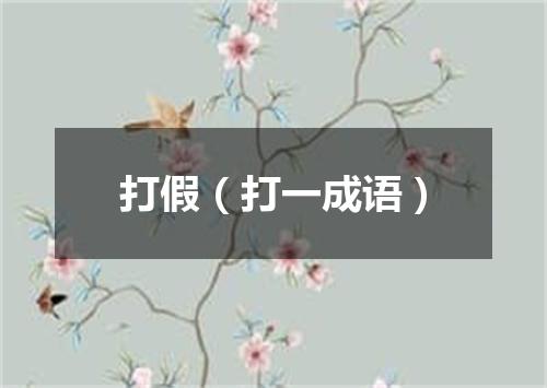 打假（打一成语）