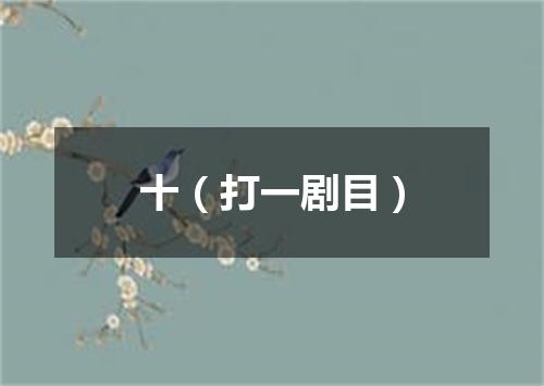 十（打一剧目）
