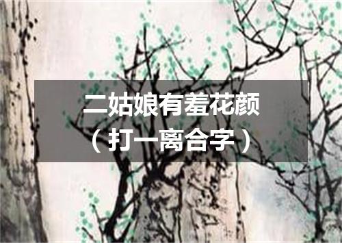 二姑娘有羞花颜（打一离合字）