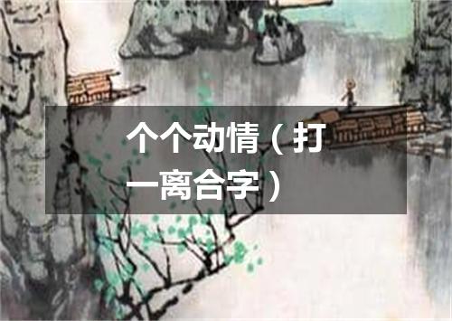 个个动情（打一离合字）