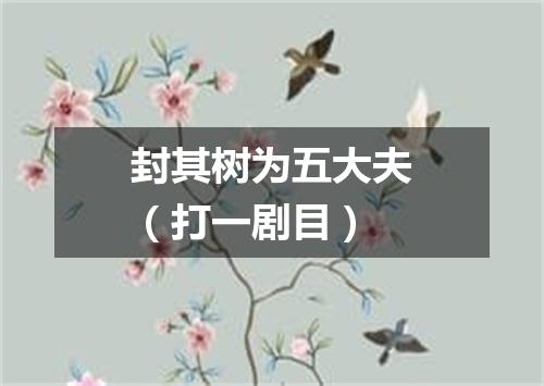 封其树为五大夫（打一剧目）