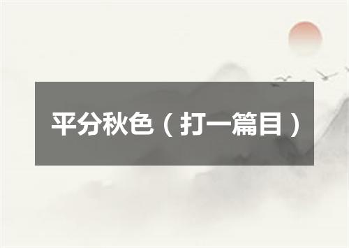 平分秋色（打一篇目）