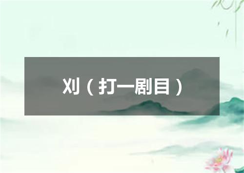 刈（打一剧目）