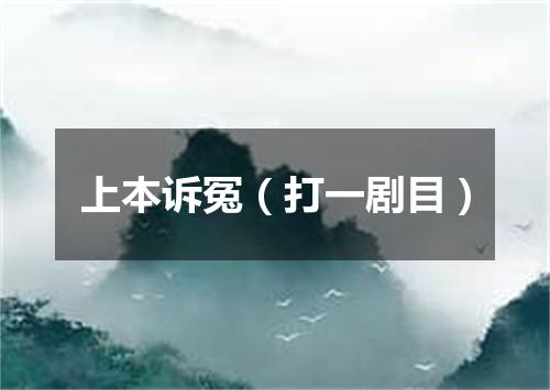 上本诉冤（打一剧目）