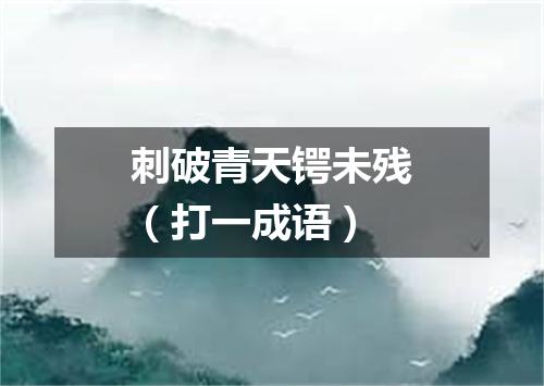 刺破青天锷未残（打一成语）