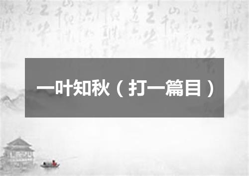 一叶知秋（打一篇目）