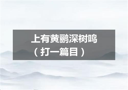 上有黄鹂深树鸣（打一篇目）
