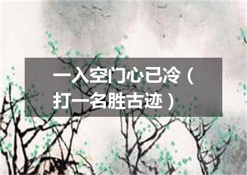 一入空门心已冷（打一名胜古迹）