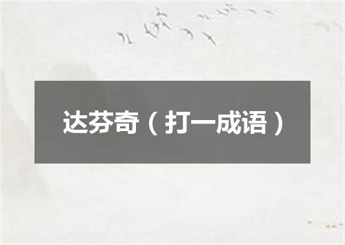 达芬奇（打一成语）