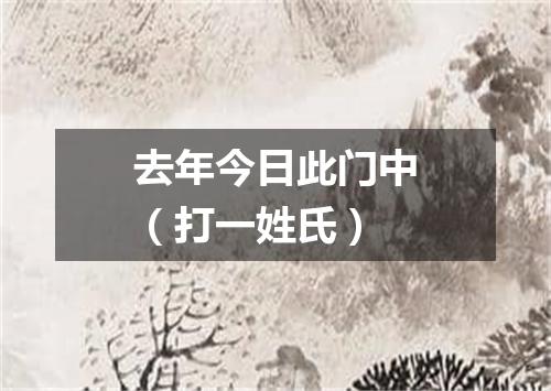 去年今日此门中（打一姓氏）