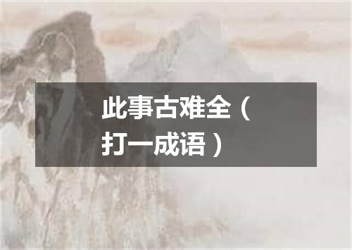 此事古难全（打一成语）