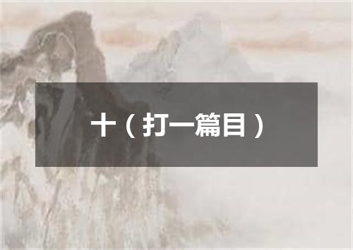 十（打一篇目）