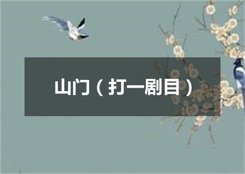 山门（打一剧目）