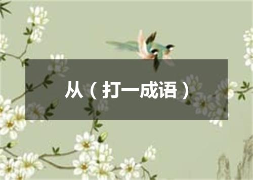 从（打一成语）