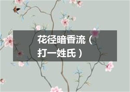 花径暗香流（打一姓氏）