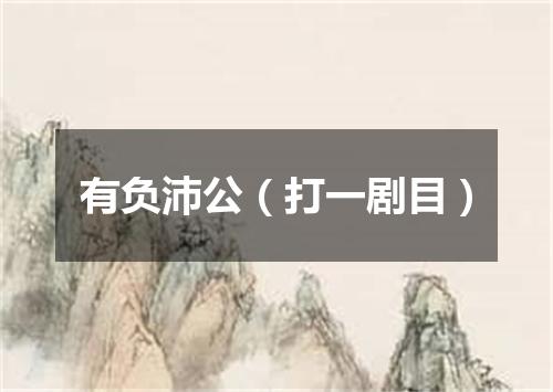 有负沛公（打一剧目）