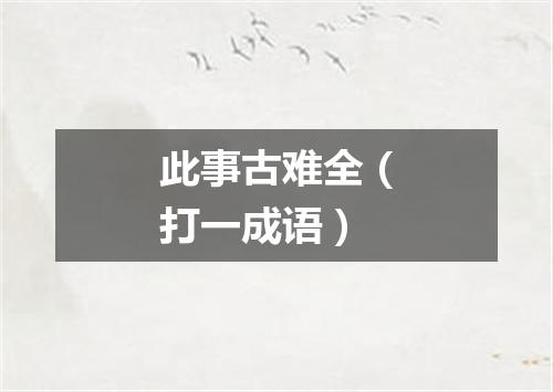 此事古难全（打一成语）