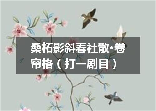 桑柘影斜春社散·卷帘格（打一剧目）