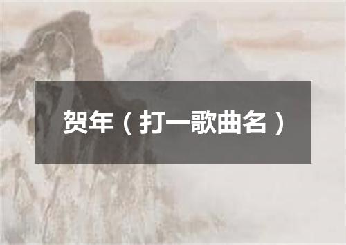 贺年（打一歌曲名）