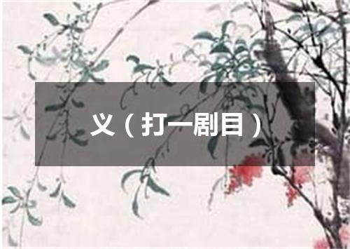 义（打一剧目）