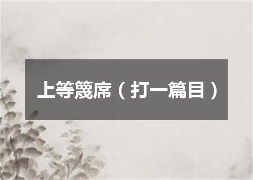 上等篾席（打一篇目）