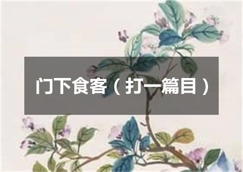 门下食客（打一篇目）