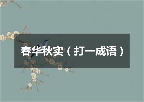 春华秋实（打一成语）
