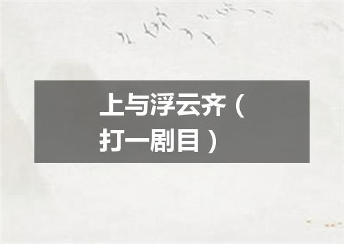 上与浮云齐（打一剧目）