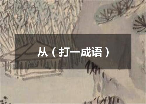 从（打一成语）