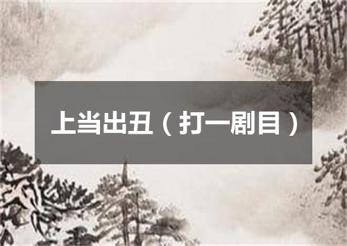 上当出丑（打一剧目）