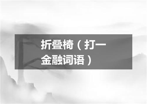 折叠椅（打一金融词语）