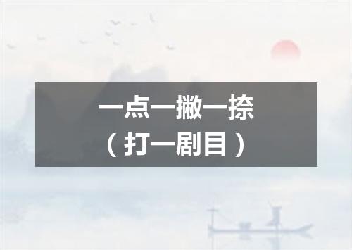 一点一撇一捺（打一剧目）